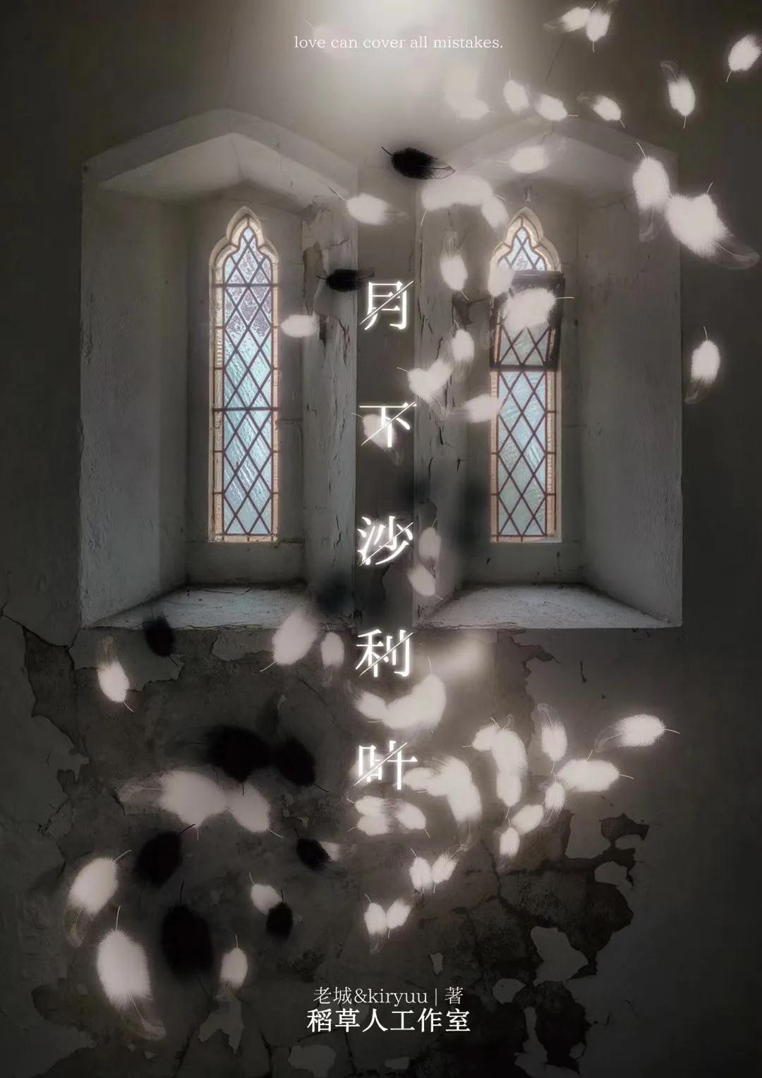 月下沙利叶剧本杀复盘_真相解析/凶手答案