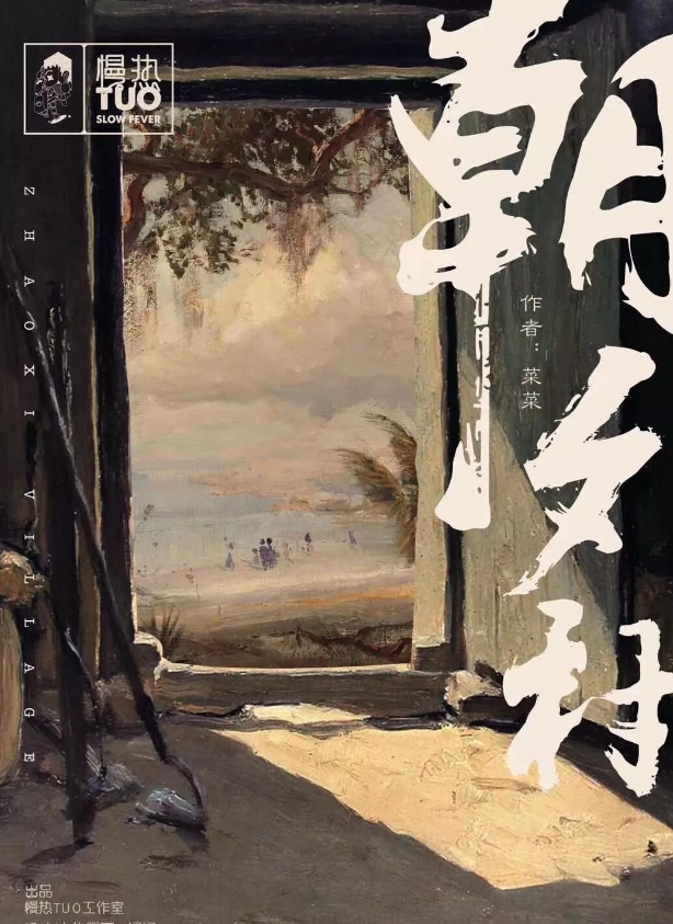 剧本杀《朝夕村》复盘_线索解密/还原复盘答案