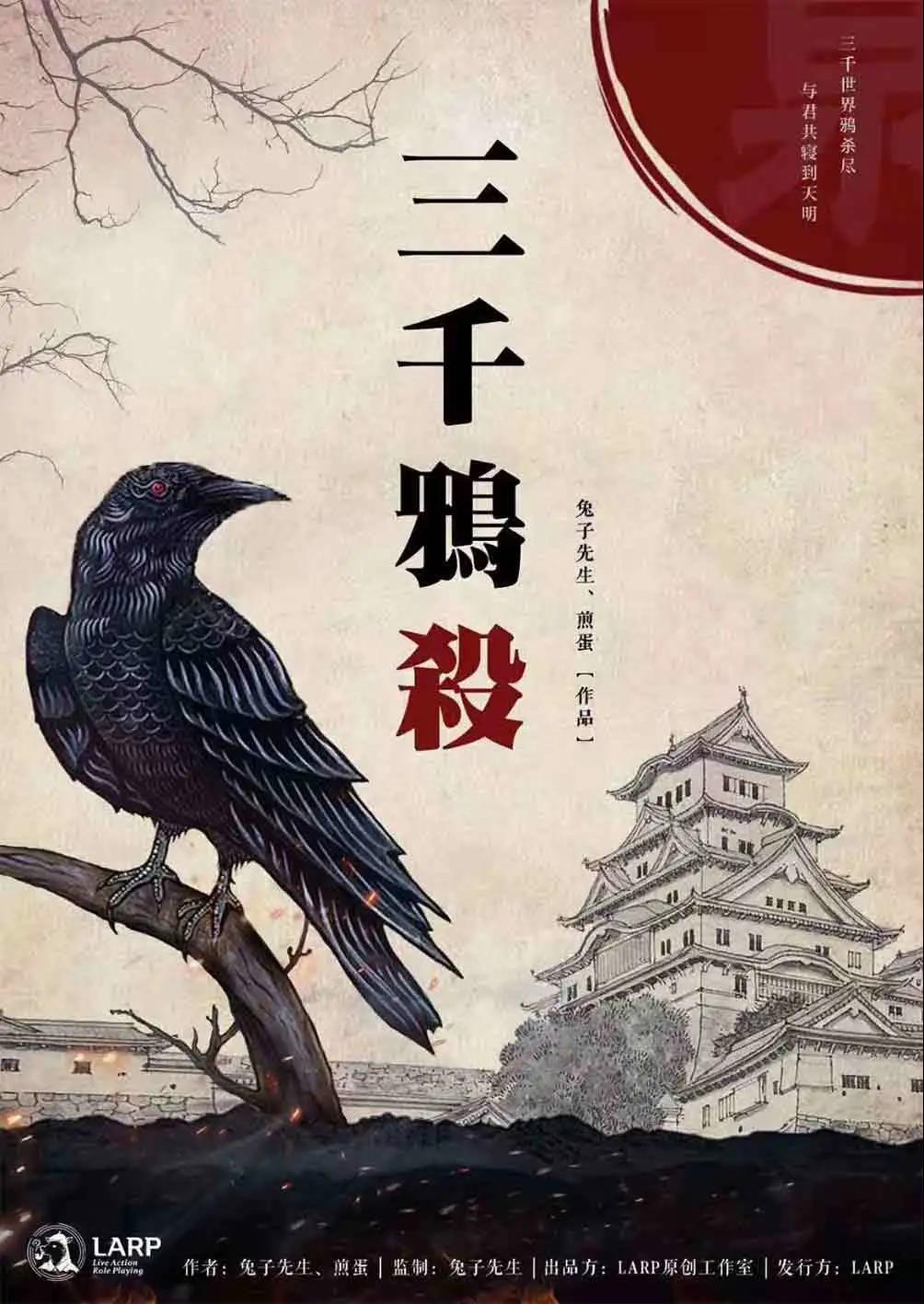 <b>《三千鸦杀》剧本杀复盘凶手剧透简介</b>