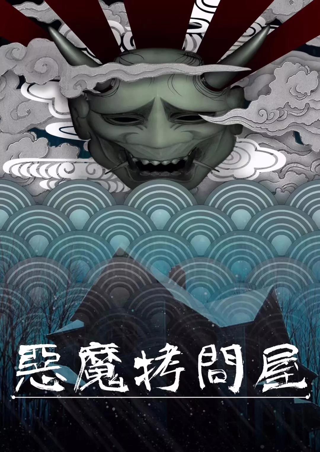 <b>《恶魔拷问屋》剧本杀复盘剧透角色关系解析凶手</b>