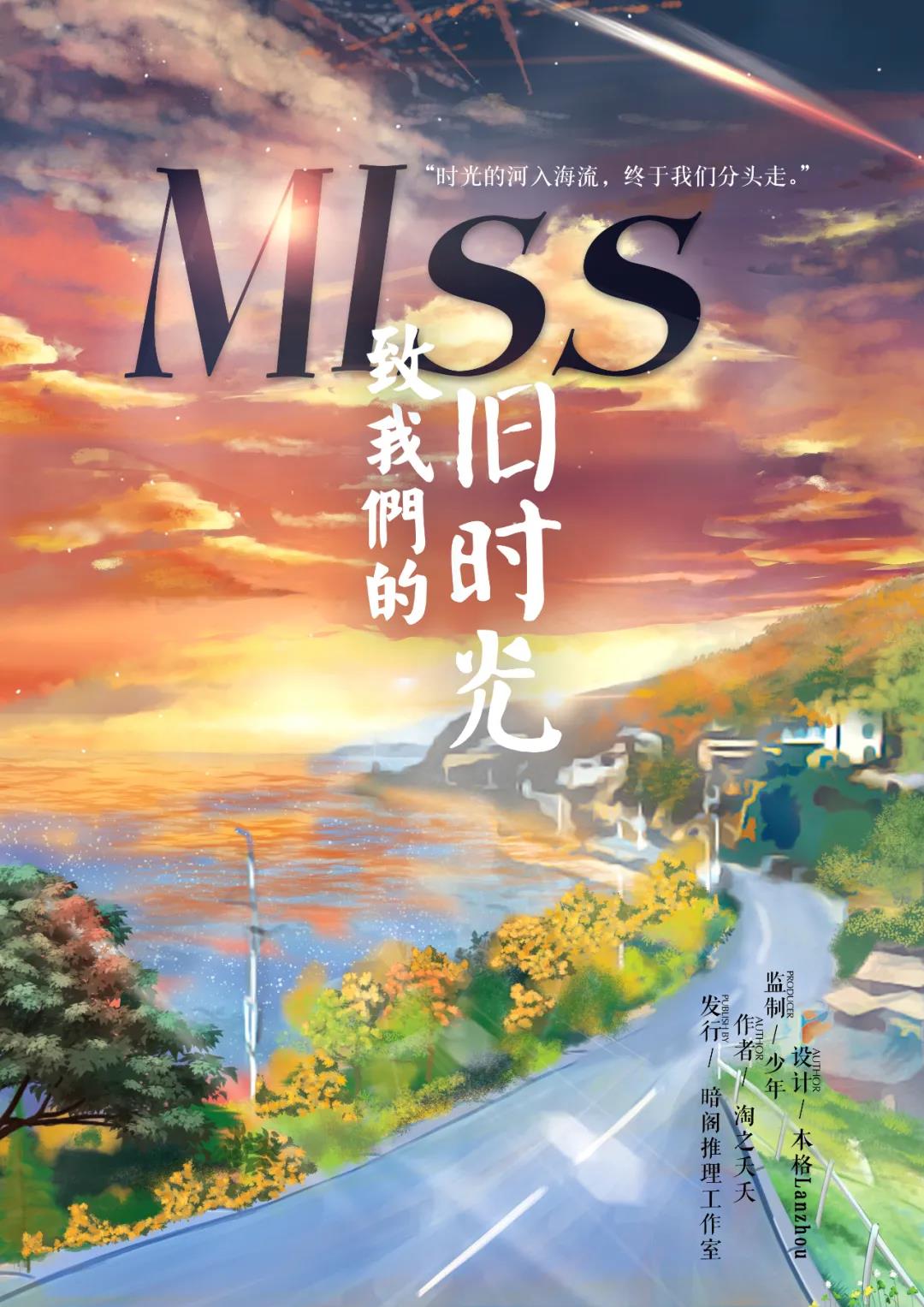 剧本杀《MISS致我们的旧时光》故事复盘_真相凶手