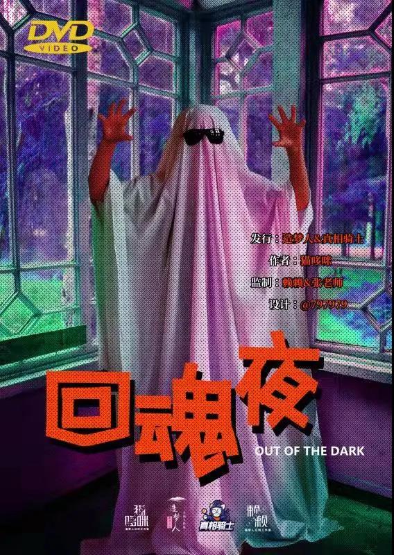 欢乐现代本《回魂夜》剧本杀复盘还原点评剧透凶手