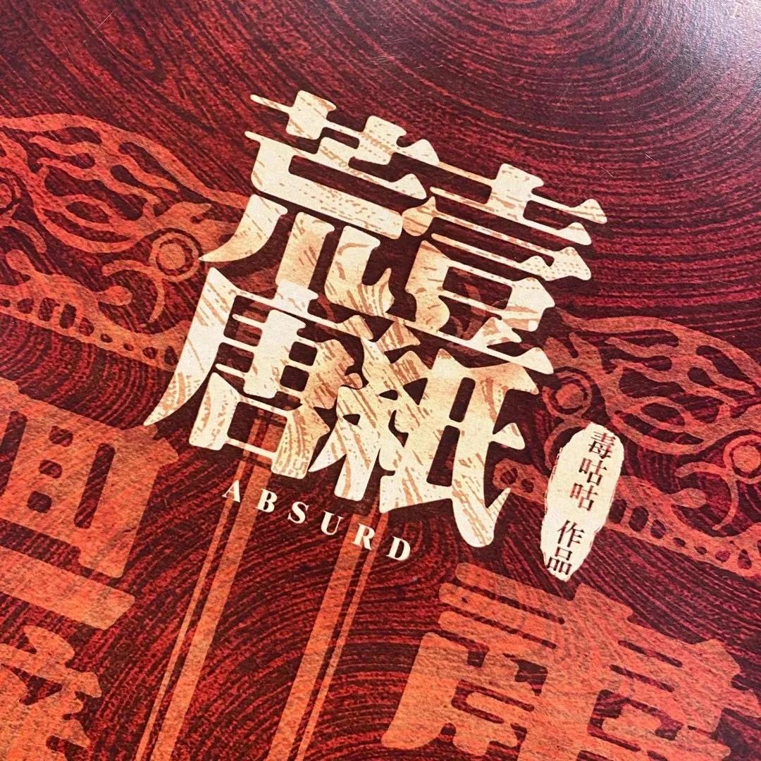 历史机制本《一纸荒唐》剧本杀凶手是谁_故事真相答案