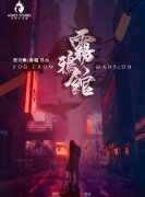 《雾鸦馆》剧本杀故事内容简介_复盘/剧透凶手