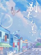 现代情感本《别来无恙》剧本杀角色真相答案_凶手是谁