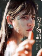 现代情感《分手勿语》剧本杀内容复盘测评_凶手/剧透