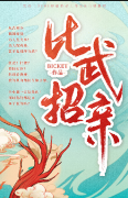 武侠欢乐《比武招亲》剧本杀角色复盘测评_真相答案