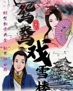 欢乐撕逼《鸳鸯戏雪楼》剧本杀真相剧透_凶手是谁复盘