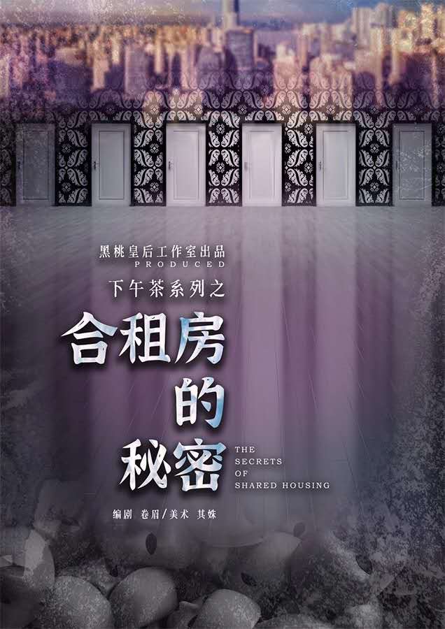欢乐本《合租房的秘密》剧本杀故事复盘测评_真相/剧透