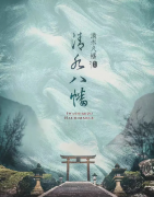 日式神社《清水八幡》剧本杀凶手_剧透/真相结局
