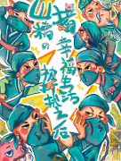 剧本杀《山猪精的幸福生活被打扰之后》凶手剧透_故事复盘
