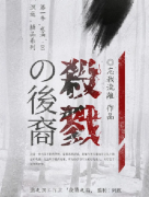 日本背景《杀戮之裔》剧本杀凶手_真相复盘测评