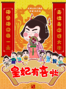 新本古风《皇妃有喜啦》剧本杀凶手剧透_真相答案解析