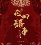 欢乐脱单《花田喜事》剧本杀真相答案复盘_凶手剧透