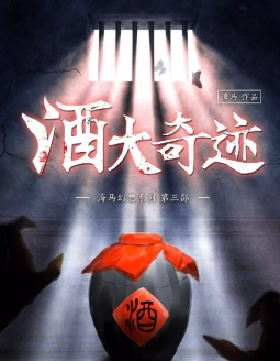 边喝边玩《酒大奇迹》剧本杀凶手剧透_故事复盘测评