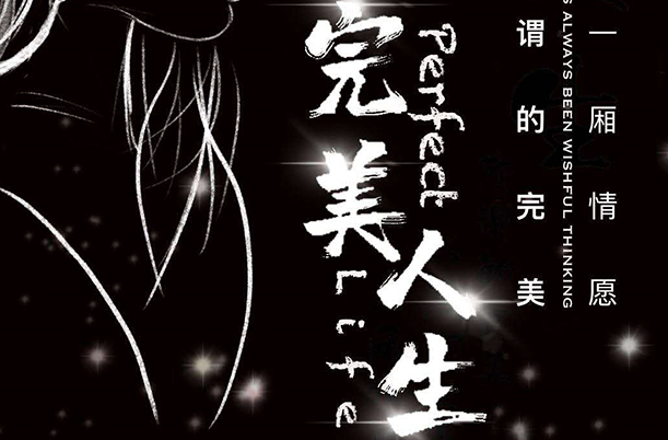 天津剧盟《完美人生》剧本杀凶手是谁剧透_结局复盘