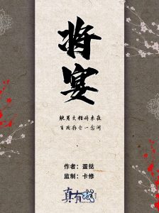 日式古风《将宴》剧本杀凶手是谁剧透_真相复盘