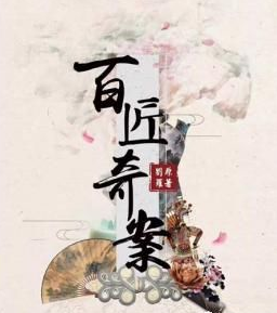 匠人技能《百匠奇案1》剧本杀复盘_真相凶手剧透