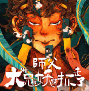 欢乐回忆《师傅，大师兄被妖怪抓走了》剧本杀真相凶手剧透