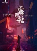 密室手法《雾鸦馆》剧本杀凶手解析_案件线索