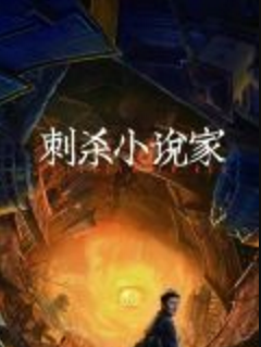 校园还原《刺杀小说家》剧本杀凶手剧透_真相复盘