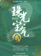 拯救二姑妈《珠光宝气2》剧本杀凶手是谁_复盘剧透