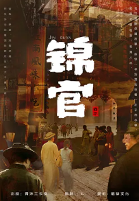 阵营城限《锦官》剧本杀复盘_凶手真相剧透