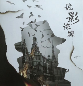 热门民国《诡影谍踪》剧本杀凶手剧透_人物真相复盘测评