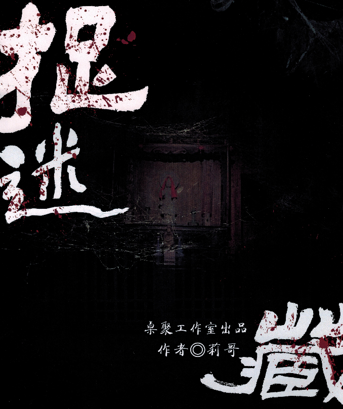 微恐推理《捉迷藏》剧本杀凶手是谁_真相复盘剧透