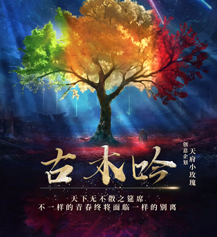 热门老本《古木吟》剧本杀凶手剧透_人物真相简介