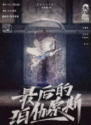 热门沉浸《最后的珀伽索斯》剧本杀复盘_凶手真相