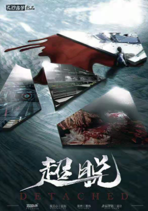 架空硬核《超脱》剧本杀复盘剧透_真相凶手解析