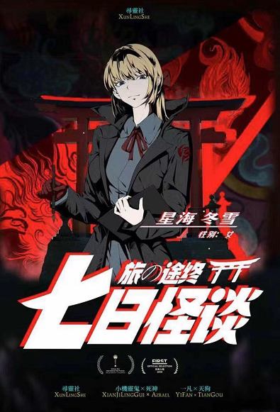 恐怖校园《七日怪谈》剧本杀复盘解析_真相凶手剧透