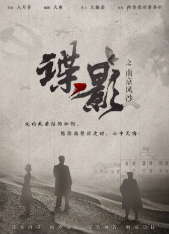 谍影2《谍影之南京风沙》剧本杀凶手结局复盘解析_真相答案