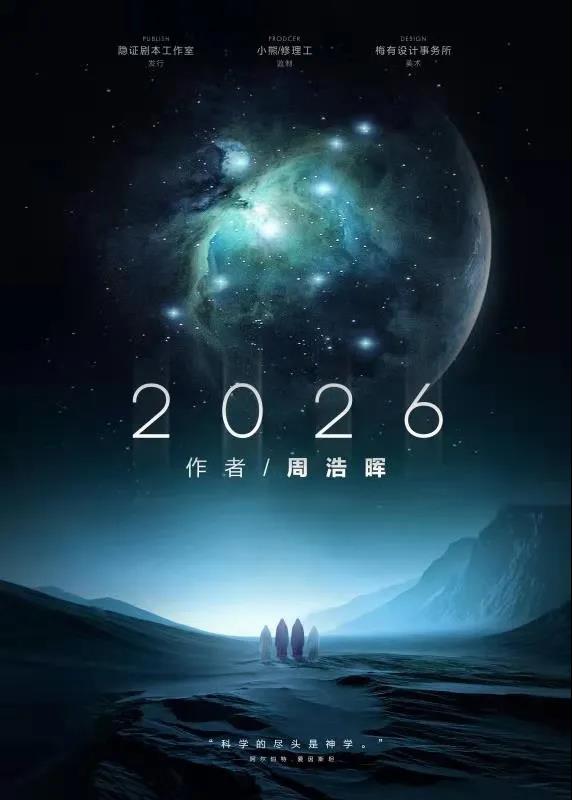 未来科幻《2026》剧本杀凶手是谁剧透_结局故事复盘