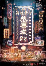 《恭喜发财》剧本杀凶手是谁剧透_真相答案故事复盘解析