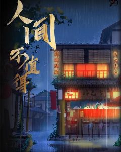 6人欢乐《人间不值得》剧本杀测评剧透_真相凶手复盘解析