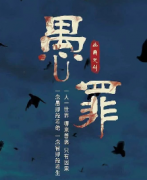 热门推理《愚罪》剧本杀凶手解析_真相答案复盘剧透