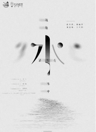 优秀情感《就像水消失在水中》剧本杀真相解析_人物凶手故事复盘剧透