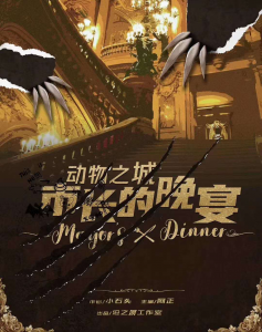 欢乐有趣《动物之城》剧本杀复盘_故事真相剧透/凶手是谁