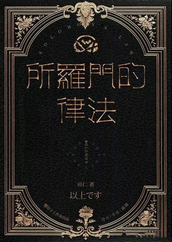 解析真相《所罗门的律法》剧本杀复盘_故事剧透/凶手是谁