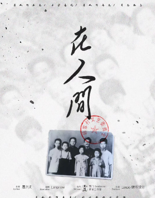 城限热本《在人间》剧本杀复盘测评_真相/凶手剧透解析