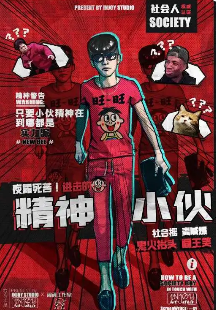 夜露死苦《进击的精神小伙》剧本杀真相_故事复盘_凶手剧透