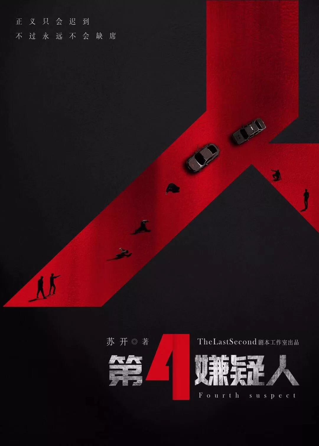 《第4嫌疑人》剧本杀复盘攻略凶手解析真相答案推理