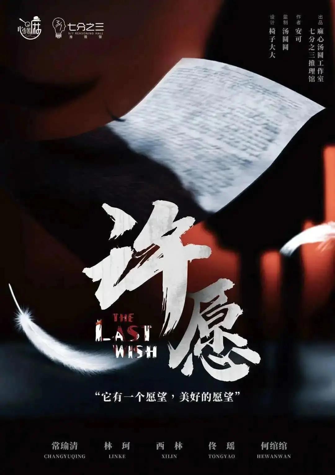 《许愿》剧本杀复盘凶手是谁结局推理答案揭秘
