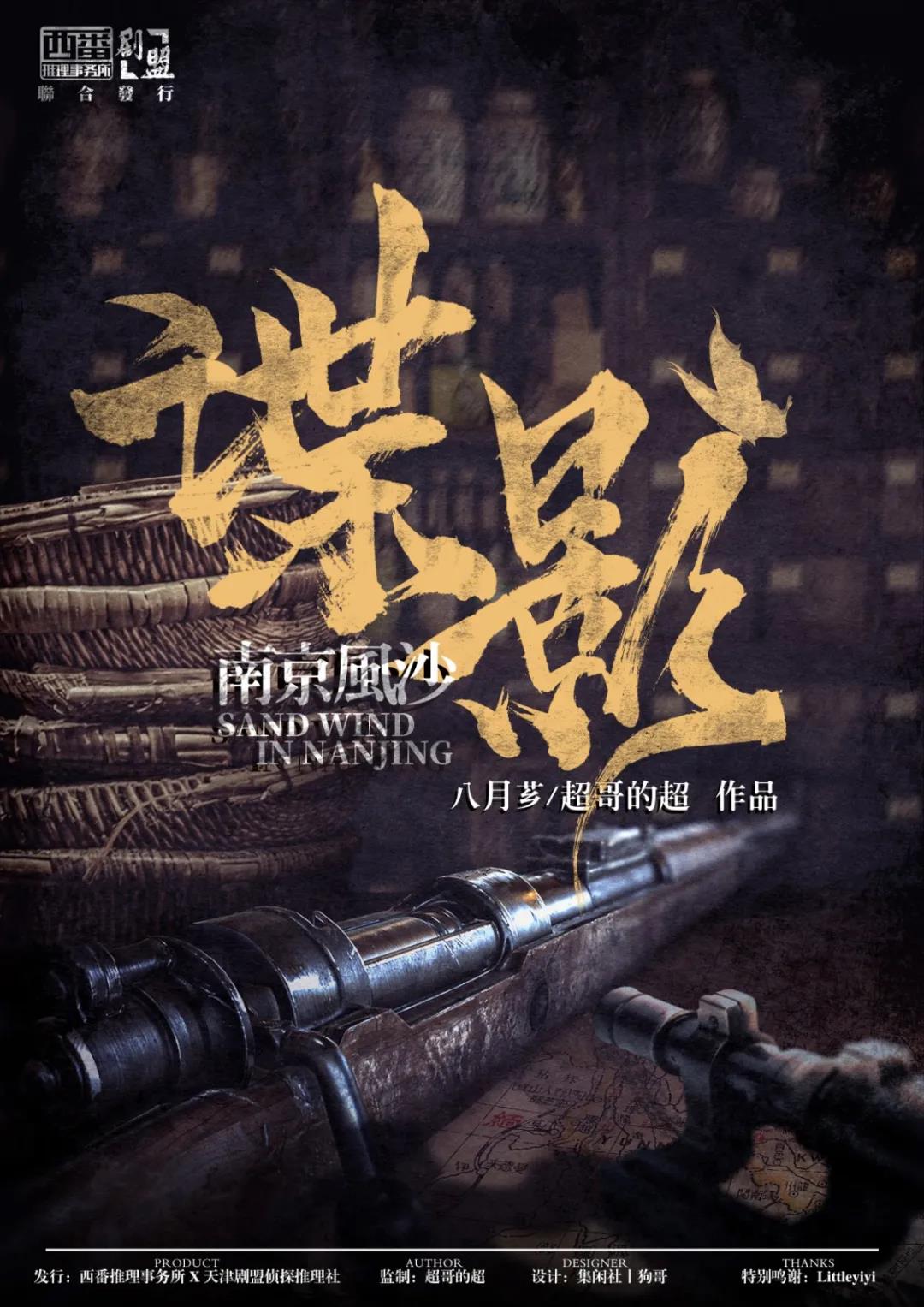 《谍影·南京风沙》剧本杀复盘凶手结局剧透真相线索