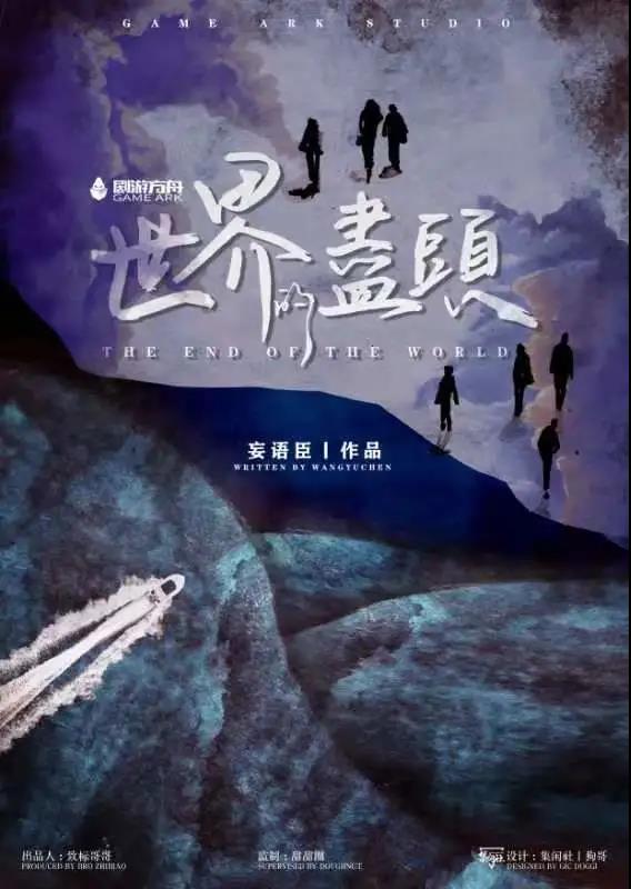 《世界的尽头》剧本杀复盘凶手真相攻略线索剧透