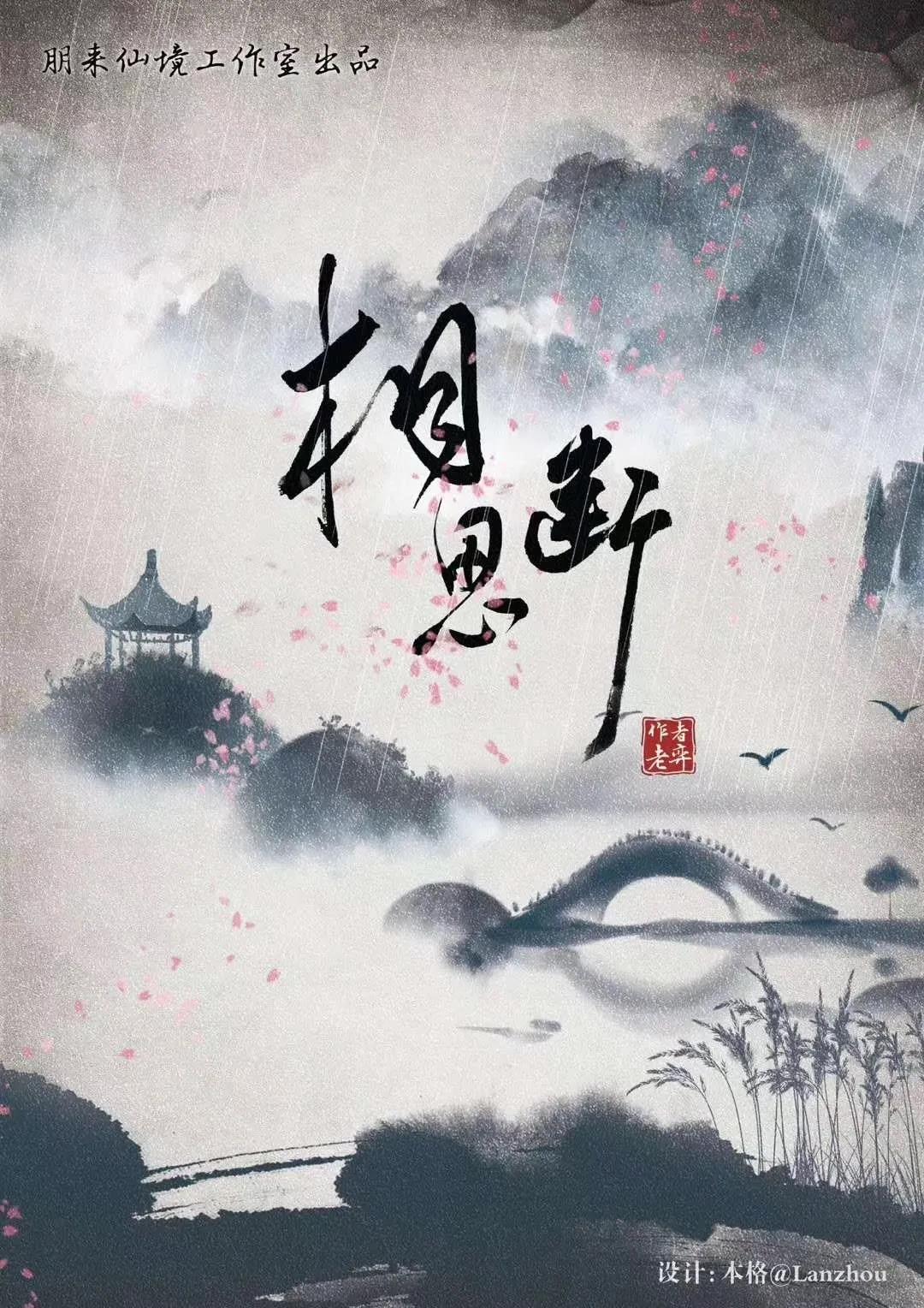 <b>《相思断》剧本杀复盘剧透真相解析凶手</b>