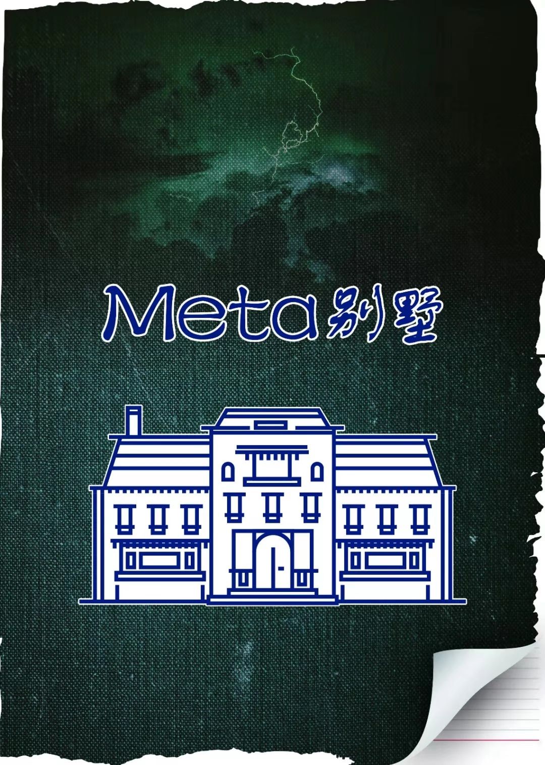 《meta别墅》剧本杀复盘凶手真相推理结局