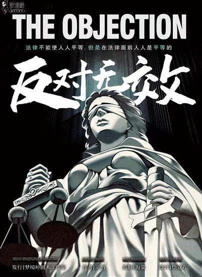 新本推荐《反对无效》剧本杀凶手线索剧透_故事复盘/案件手法
